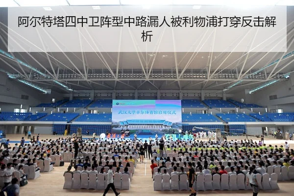 阿尔特塔四中卫阵型中路漏人被利物浦打穿反击解析
